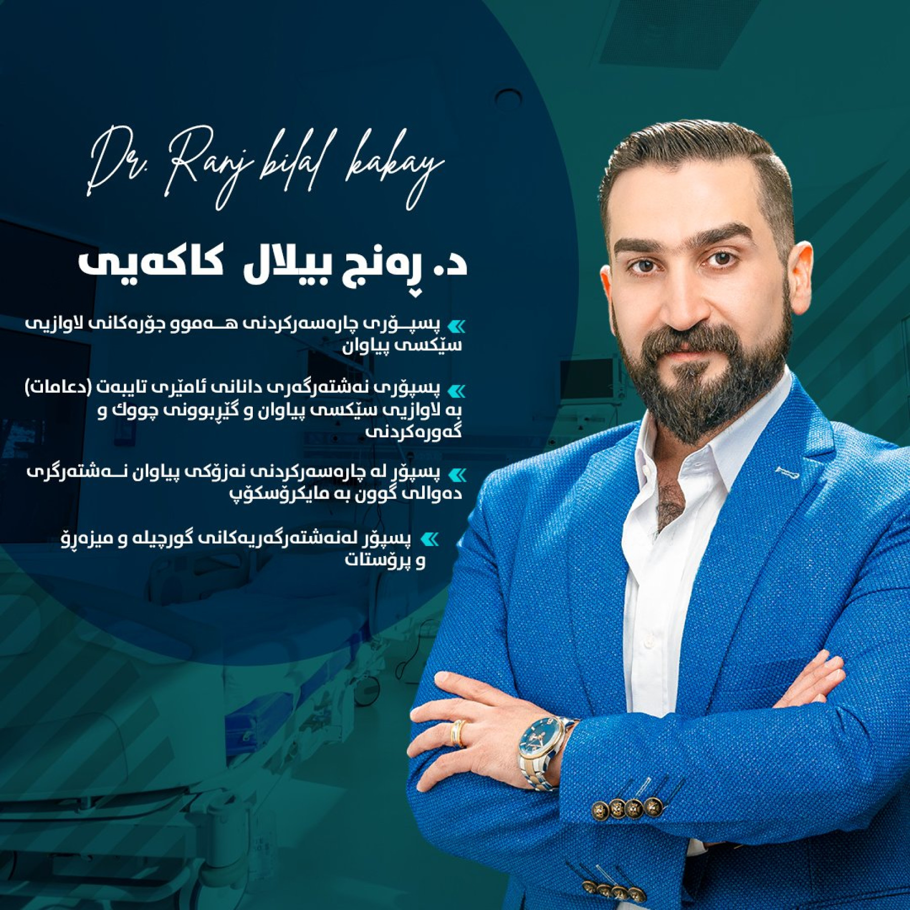 د. رنج بلال كاكيي